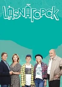 Сериал LasnaГорск — постер