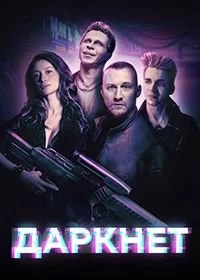 Сериал Даркнет — постер