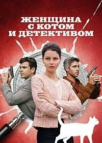 Сериал Женщина с котом и детективом — постер