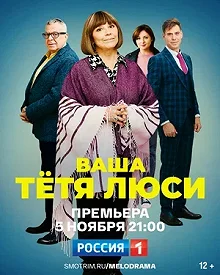 Сериал Тетя Люси — постер