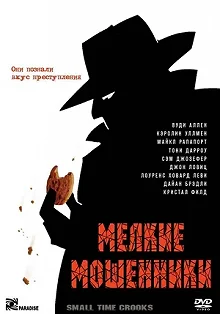 Постер Мелкие мошенники (Small Time Crooks)