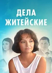 Сериал Дела житейские — постер