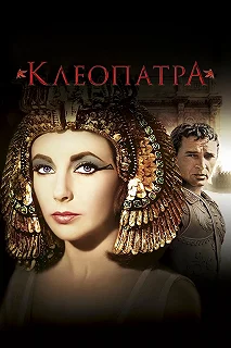 Постер Клеопатра (Cleopatra)