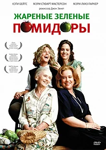 Постер Жареные зеленые помидоры (Fried Green Tomatoes)