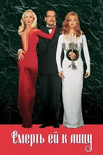 Постер Смерть ей к лицу (Death Becomes Her)