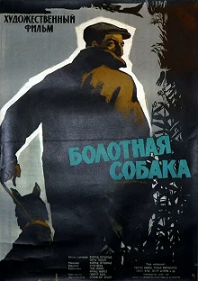 Постер Болотная собака (Der Moorhund)