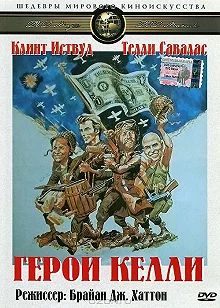 Постер Герои Келли (Kelly's Heroes)