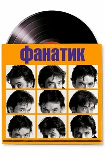 Постер Фанатик (High Fidelity)