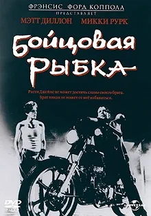 Постер Бойцовая рыбка (Rumble Fish)