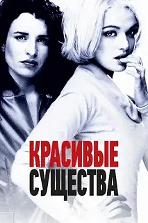 Постер Красивые существа (Beautiful Creatures)