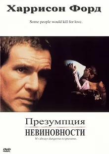 Постер Презумпция невиновности (Presumed Innocent)