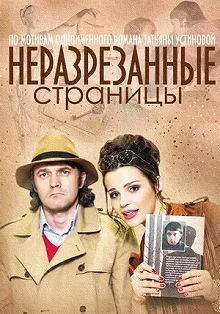 Сериал Неразрезанные страницы — постер