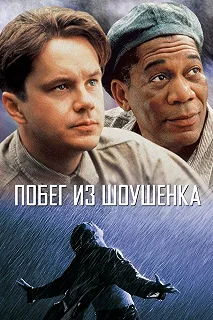 Постер Побег из Шоушенка (The Shawshank Redemption)