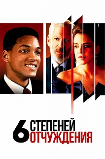 Постер Шесть степеней отчуждения (Six Degrees of Separation)