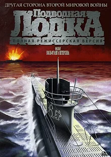 Постер Подводная лодка (Das Boot)