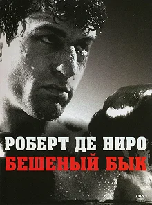 Постер Бешеный бык (Raging Bull)