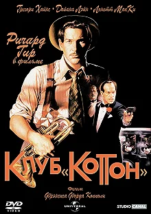 Постер Клуб «Коттон» (The Cotton Club)