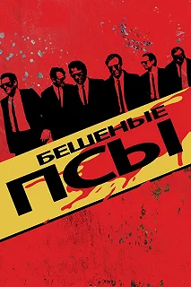 Постер Бешеные псы (Reservoir Dogs)