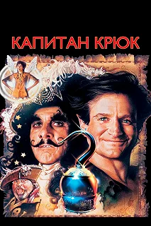 Постер Капитан Крюк (Hook)