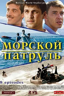 Сериал Морской патруль — постер