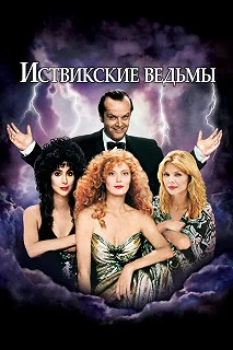 Постер Иствикские ведьмы (The Witches of Eastwick)