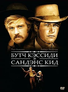 Постер Буч Кэссиди и Сандэнс Кид (Butch Cassidy and the Sundance Kid)