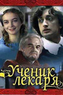 Постер Ученик лекаря 