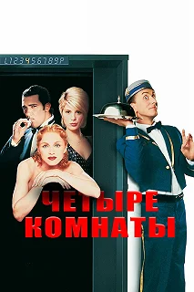 Постер Четыре комнаты (Four Rooms)