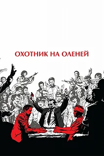 Постер Охотник на оленей (The Deer Hunter)