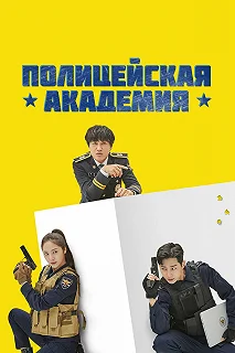 Сериал Полицейская академия — постер