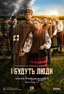 Сериал И будут люди — постер