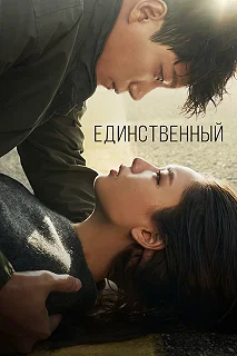 Сериал Единственный — постер