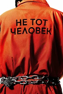 Сериал Не тот человек — постер