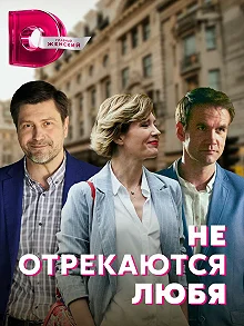 Сериал Не отрекаются любя — постер