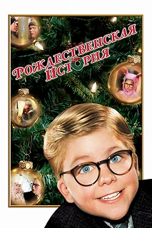 Постер Рождественская история (A Christmas Story)