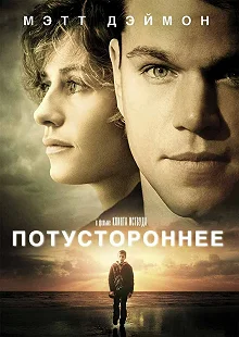 Постер Потустороннее (Hereafter)