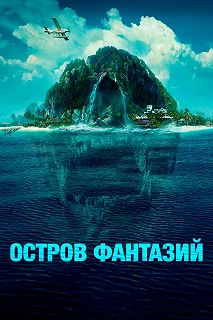 Постер Остров фантазий (Fantasy Island)