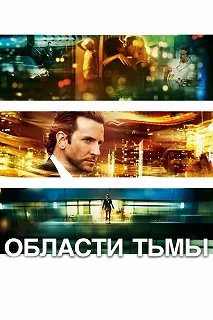 Постер Области тьмы (Limitless)