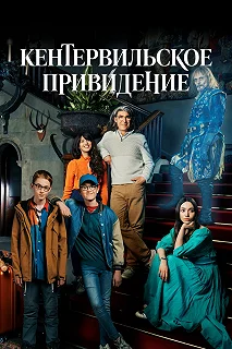 Сериал Кентервильское привидение — постер