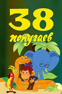 Постер 38 попугаев (38 popugaev)