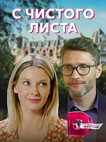 Сериал С чистого листа — постер