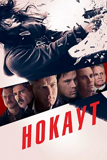 Постер Нокаут (Haywire)