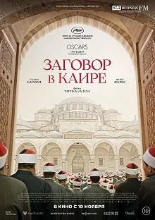 Постер Заговор в Каире (Walad Min Al Janna)