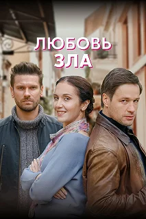 Сериал Любовь зла — постер