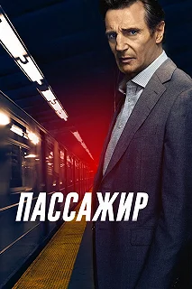 Постер Пассажир (The Commuter)