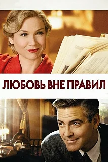 Постер Любовь вне правил (Leatherheads)