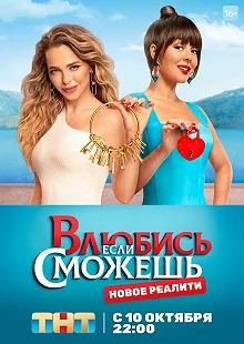 Сериал Влюбись, если сможешь — постер