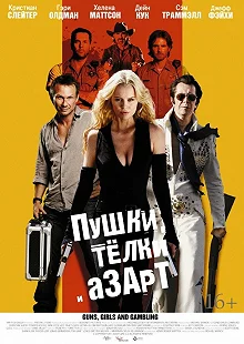 Постер Пушки, телки и азарт (Guns, Girls and Gambling)