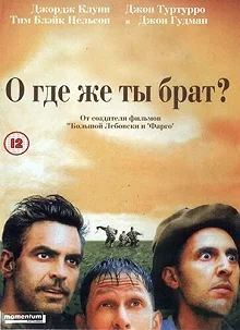 Постер О, где же ты, брат? (O Brother, Where Art Thou?)