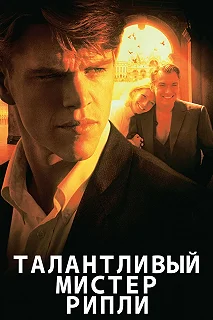 Постер Талантливый мистер Рипли (The Talented Mr. Ripley)